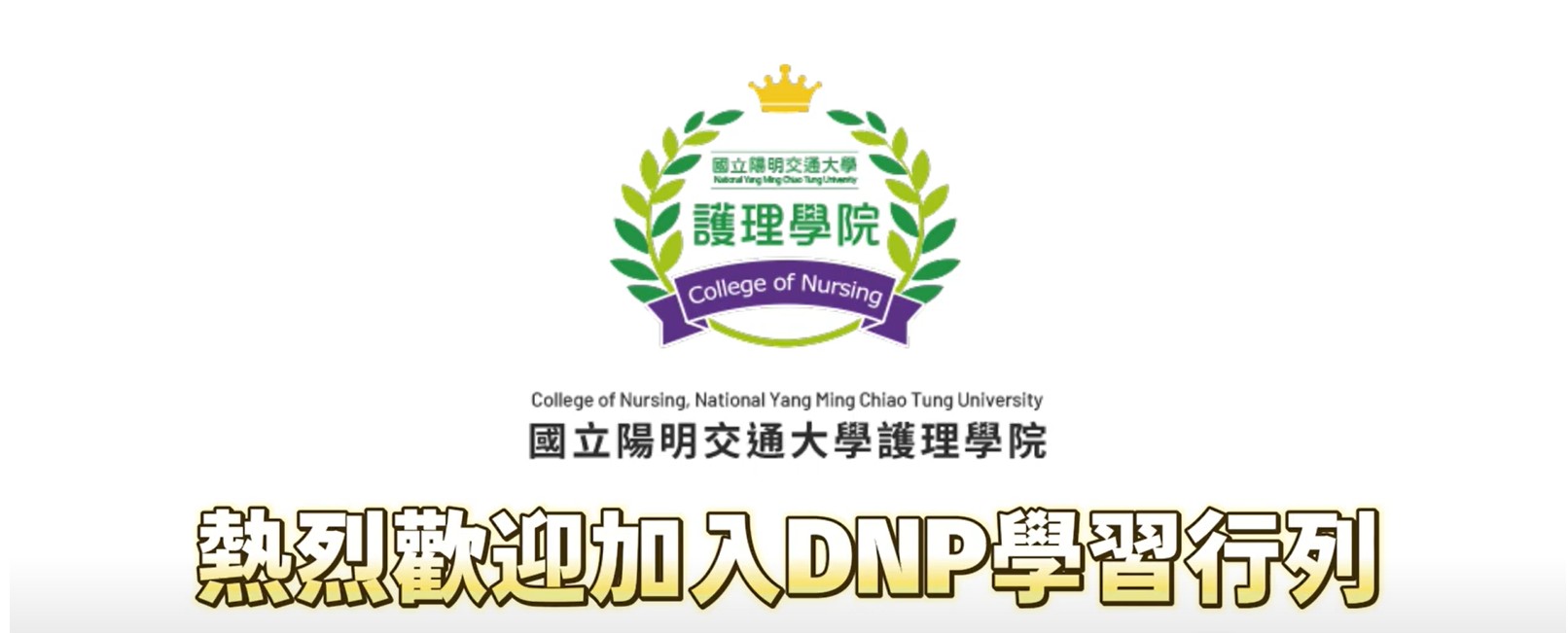 臨護所博士班招生宣傳影片