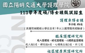 【碩博班甄試】國立陽明交通大學護理學院113學年度碩博班甄試