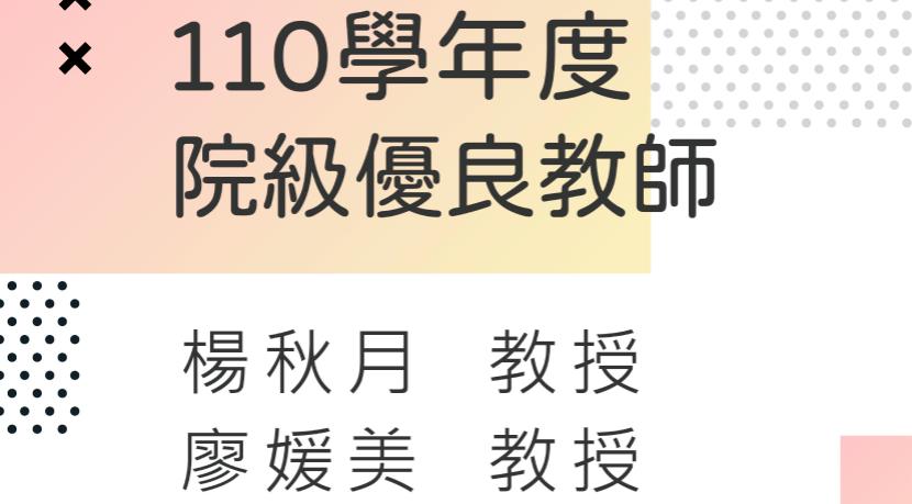 Prof Yang Qiu Yue and Prof Liao Yuan Mei are awarded the 2021 Excellence in Teaching Award