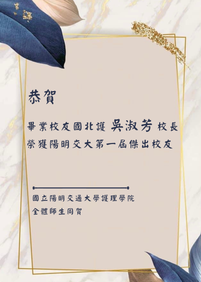 2022 NYCU Outstanding Alumi Award goes to  President Shu Fang WU from National Taipei University of Nursing and Health Sciences