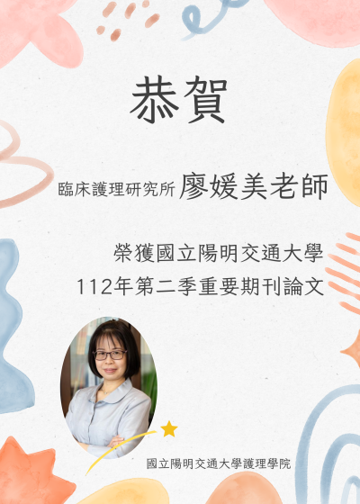 2023 Important journal articles of the second quarter of National Yang-Ming Chiao Tung University
