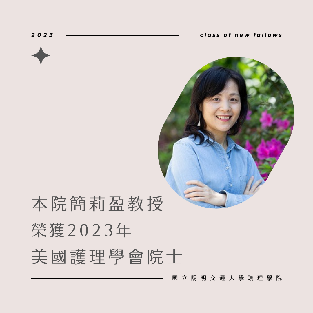 Professor Li-Yin Chien of our hospital was awarded the 2023 Academician of the American Academy of Nursing