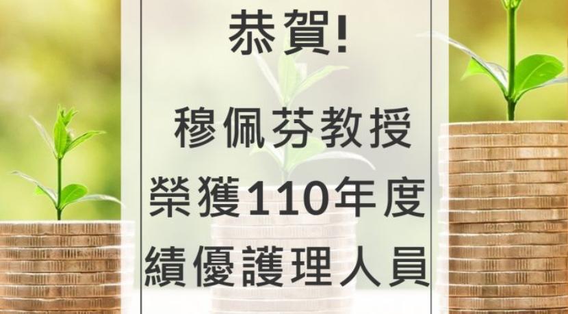 110年度績優護理人員