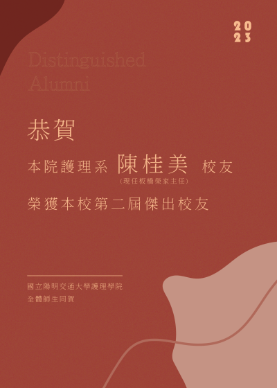 陽明交大第二屆傑出校友