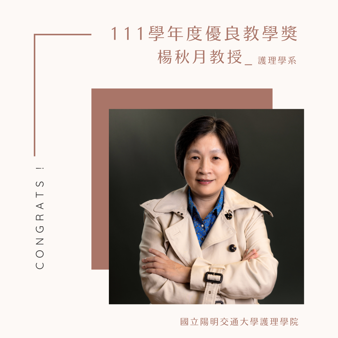 111學年度優良教學獎獲獎