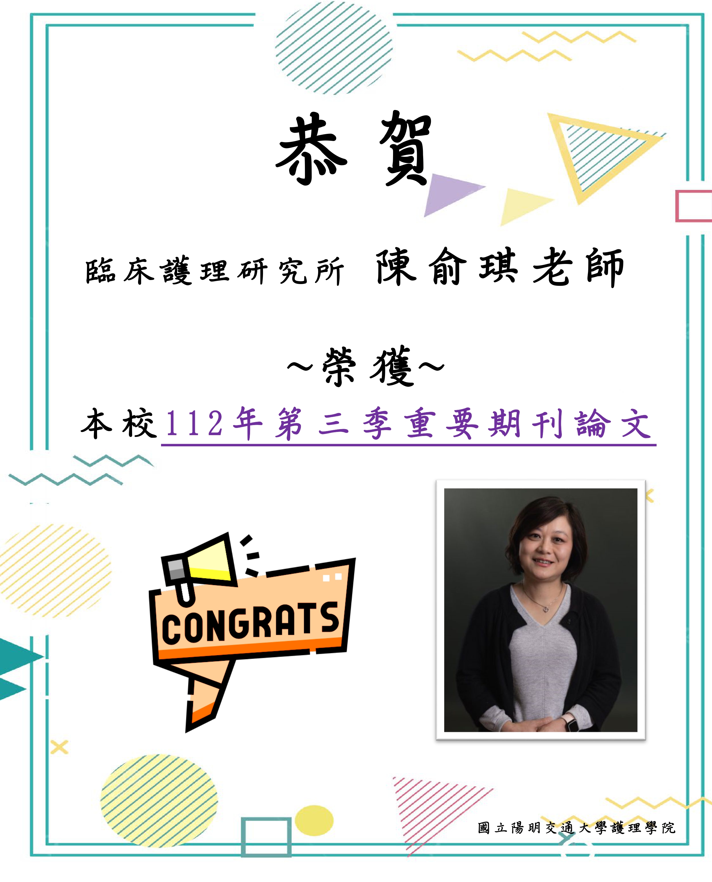 112年國立陽明交通大學第三季重要期刊論文