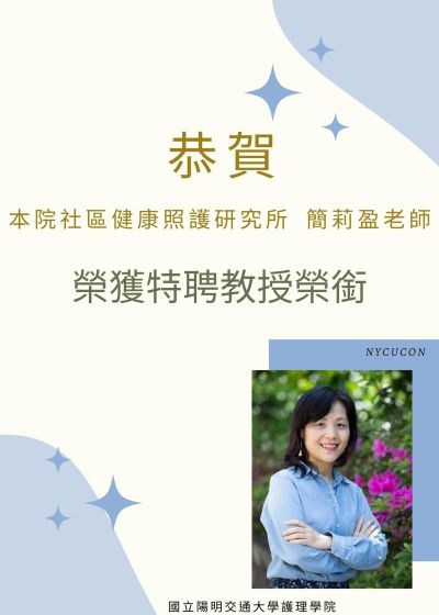 本院社區健康照護研究所簡莉盈老師榮獲特聘教授榮銜