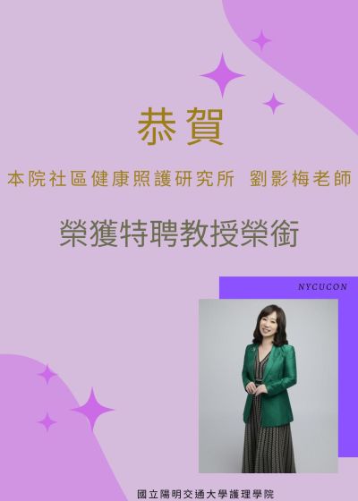 本院社區健康照護研究所劉影梅老師榮獲特聘教授榮銜