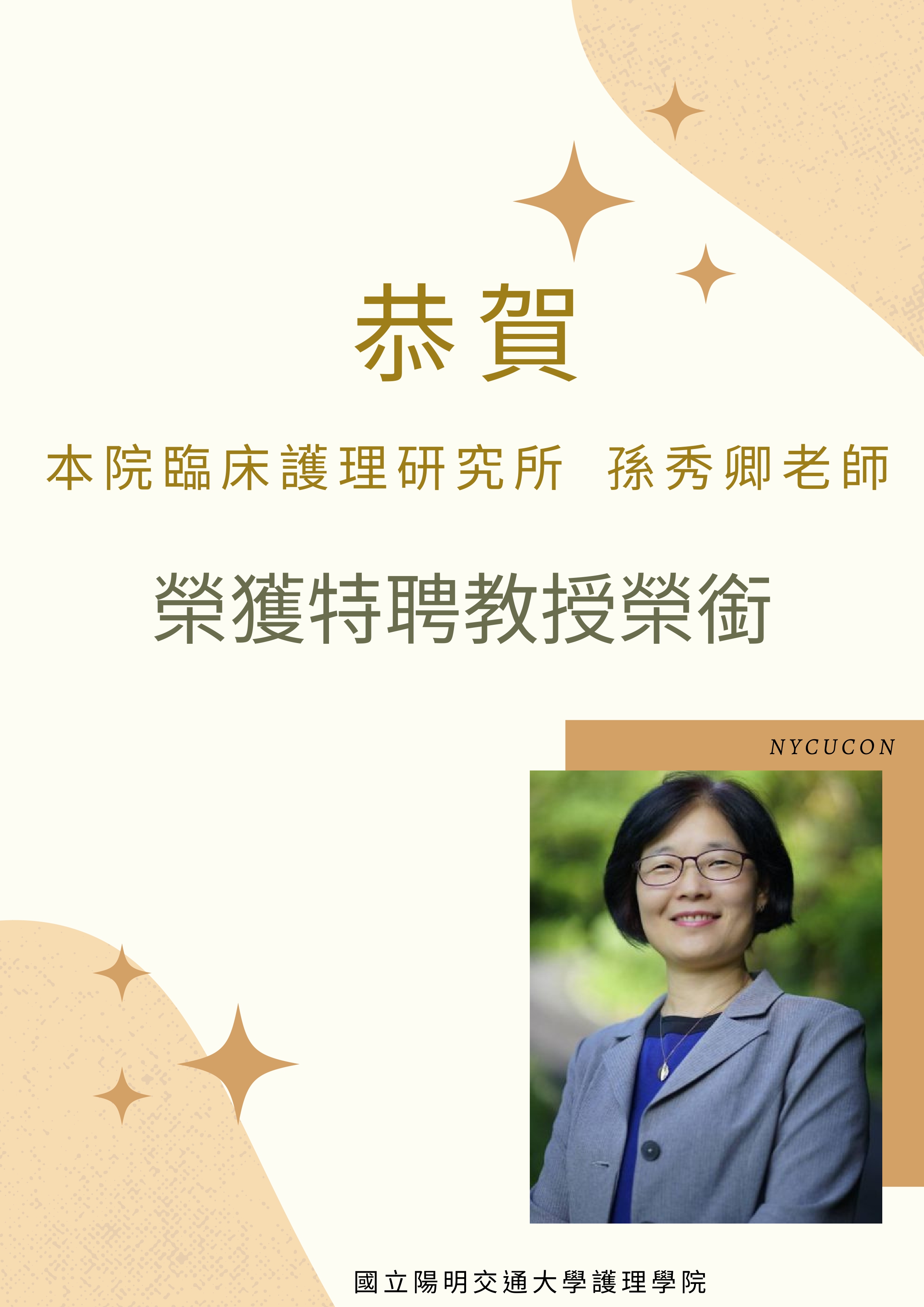 本院臨床護理研究所孫秀卿老師榮獲特聘教授榮銜