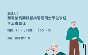 [College Speech] 2022/Jan/13th  (Thursday) An overview of the long term care policy in Taiwan