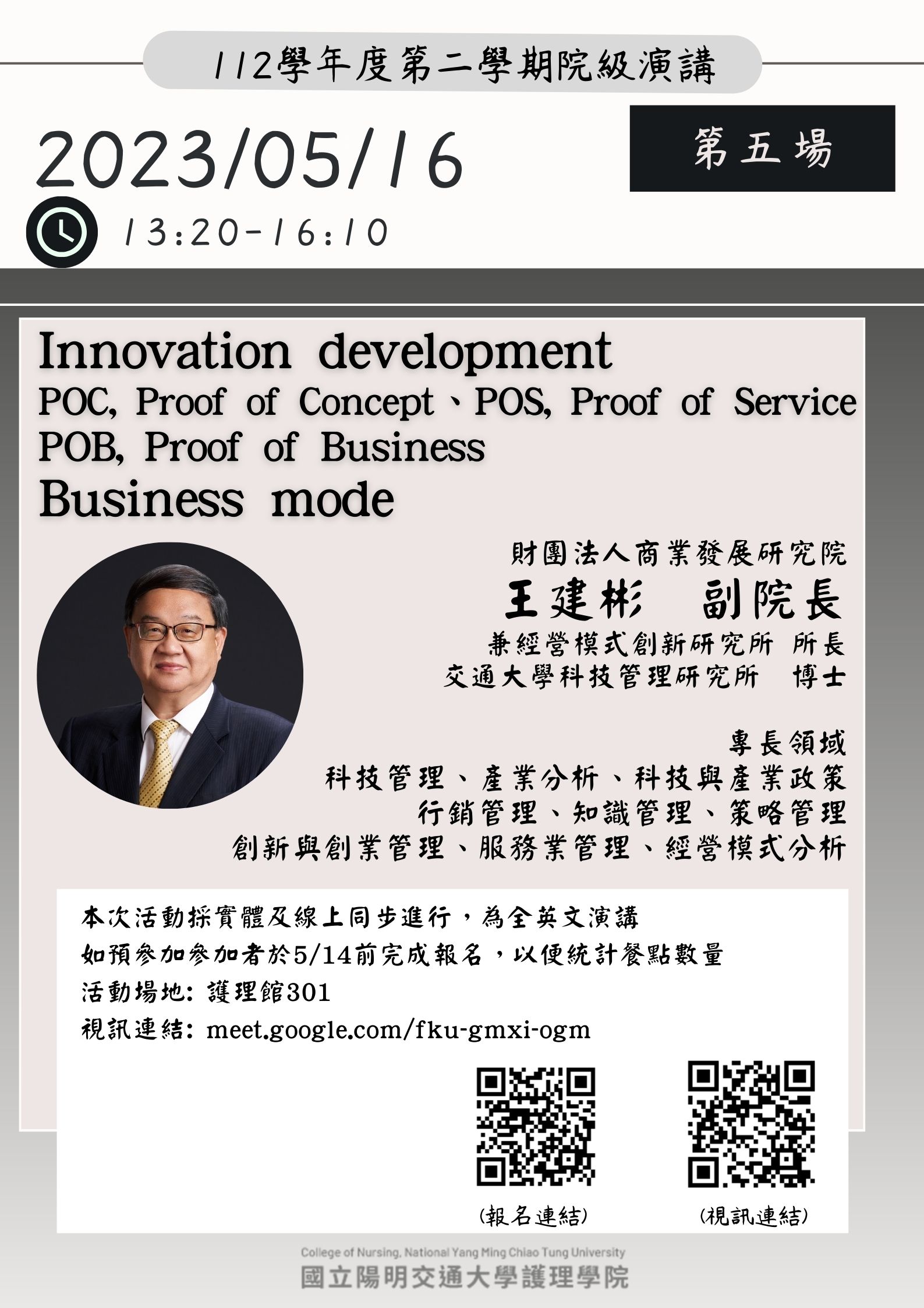 [College Speech]112/5/16 (二) 1320-1610 Innovation development POC, Proof of Concept POS, Proof of Service POB, Proof of Business