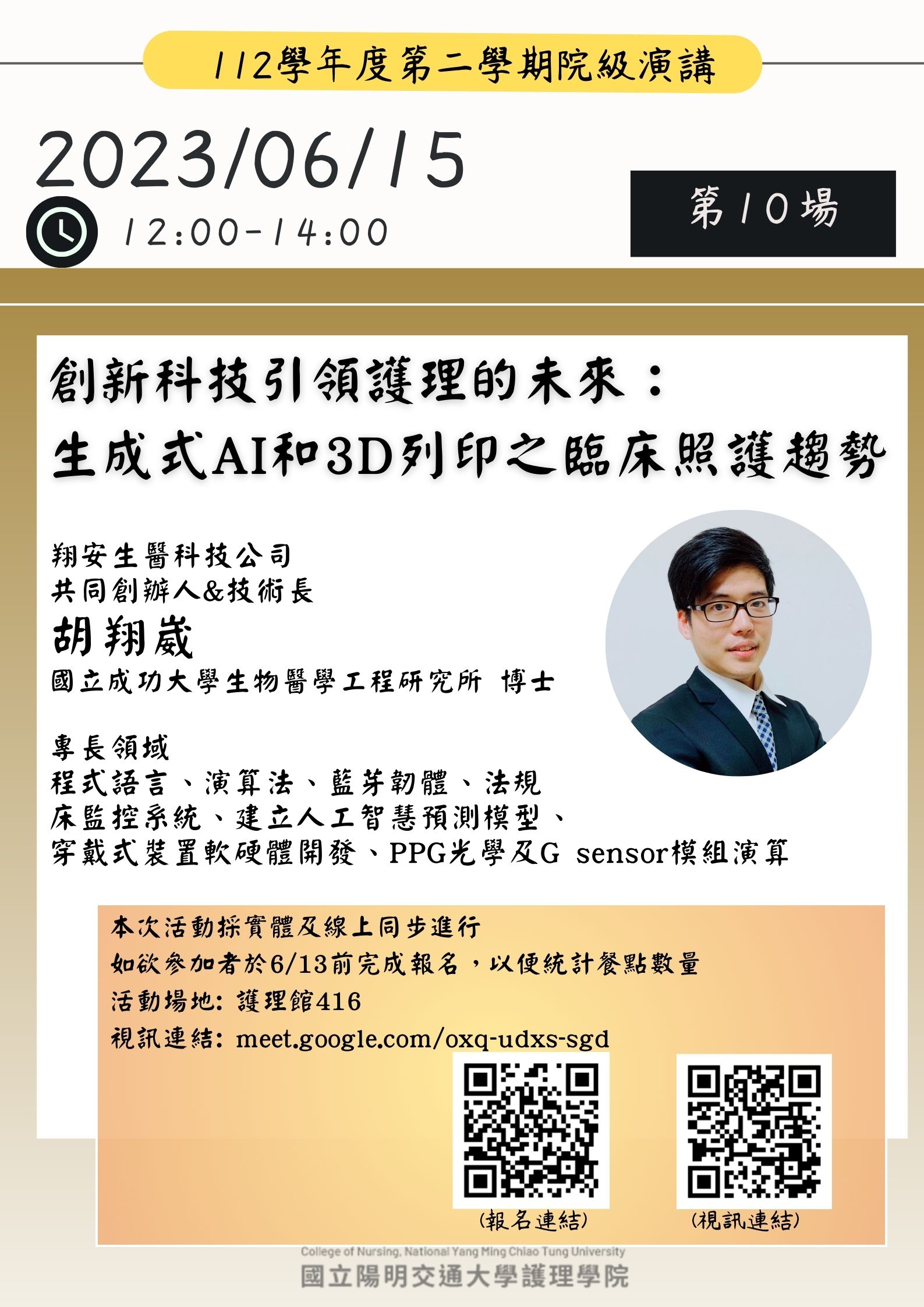 [College Speech]112/5/26 (五) 1200-1300 創新科技引領護理的未來: 生成式AI和3D列印之臨床照護趨勢