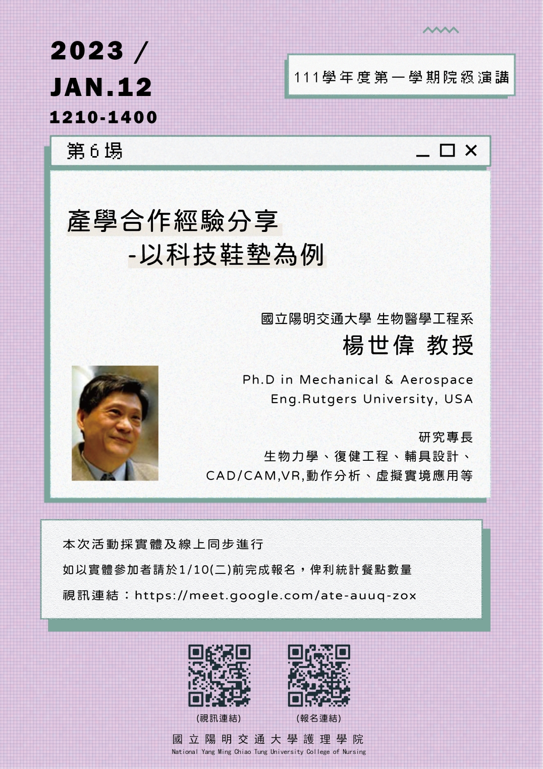【院級演講】112/1/12 (四) 1210-1400