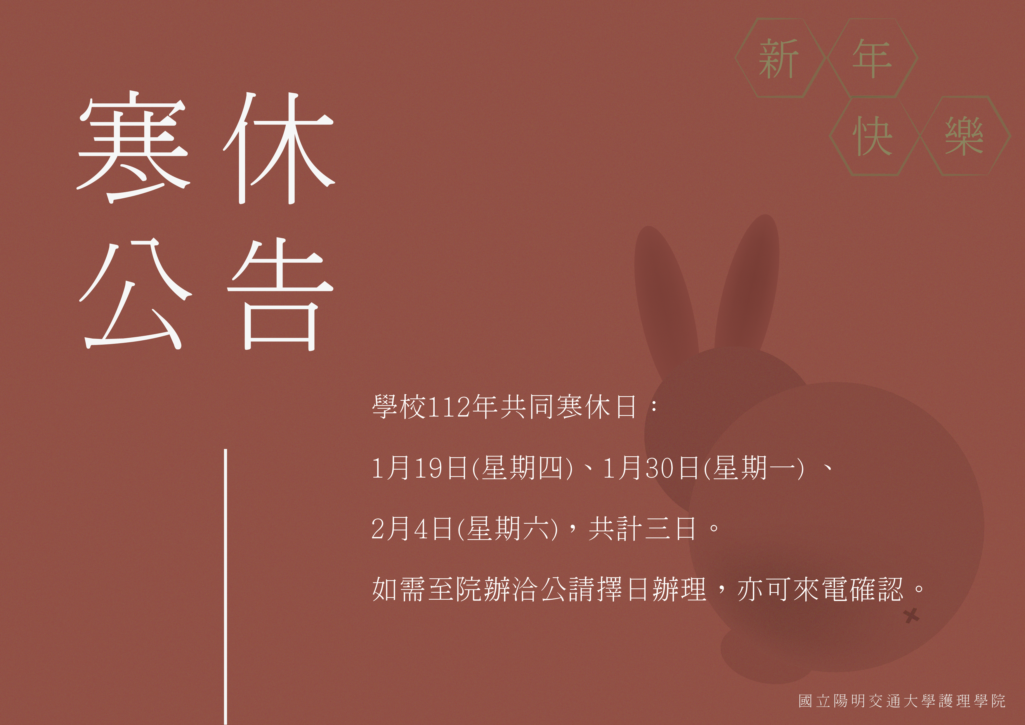【公告】112年學校共同寒休日