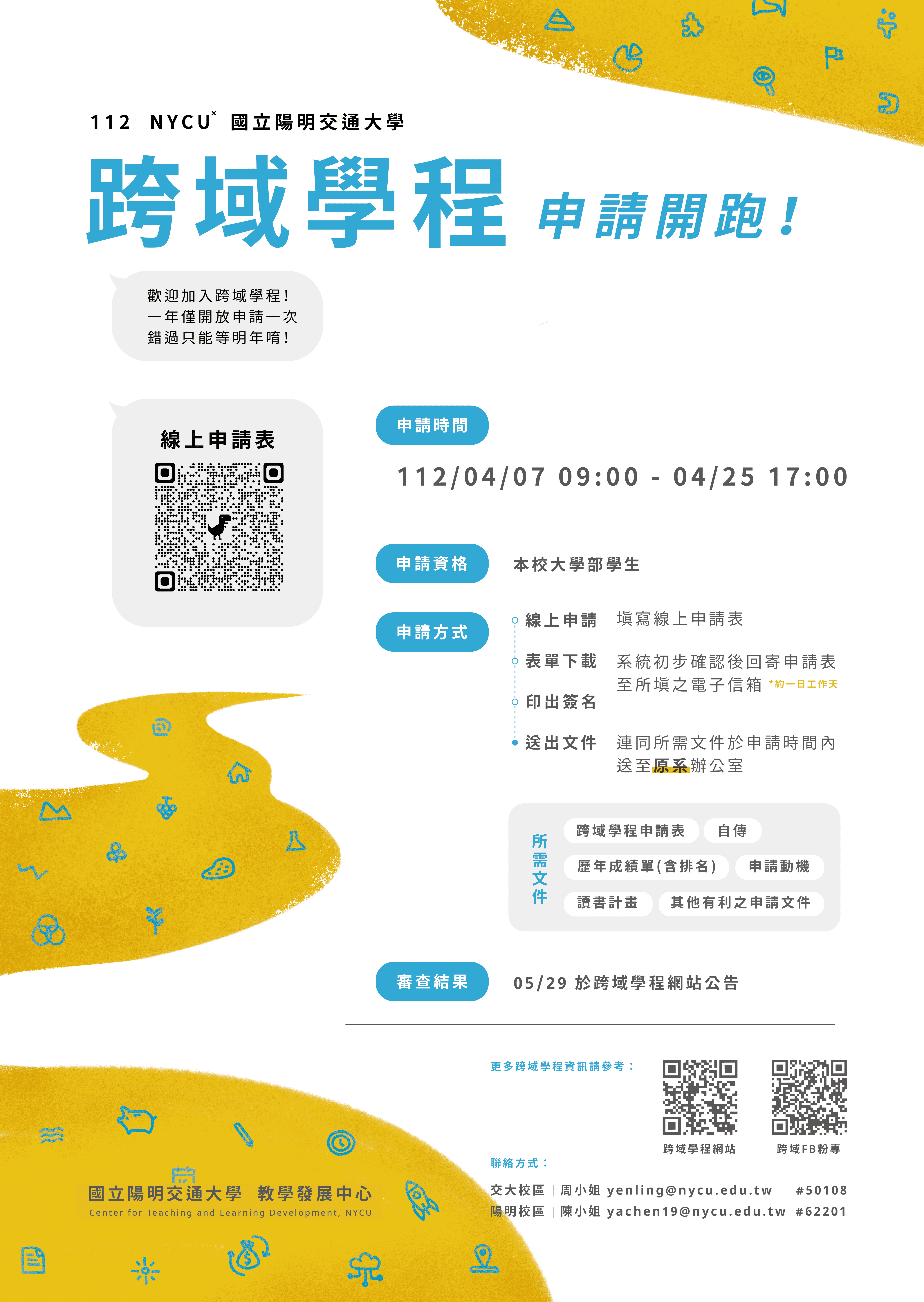 跨域學程申請開跑囉！