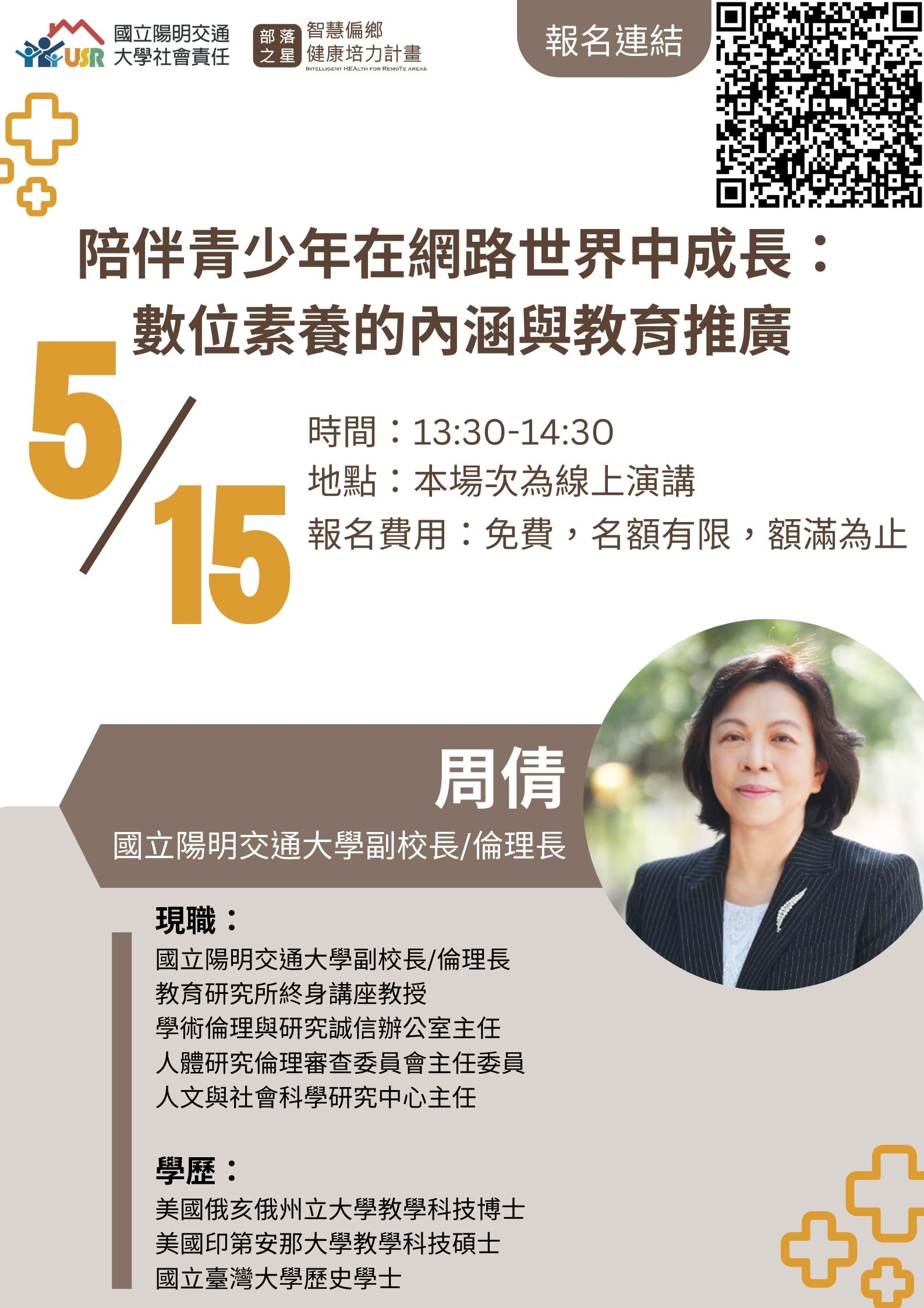 【USR專題講座】5/15(一) 13：30-14：30 陪伴青少年在網路世界中成長：數位素養的內涵與教育推廣
