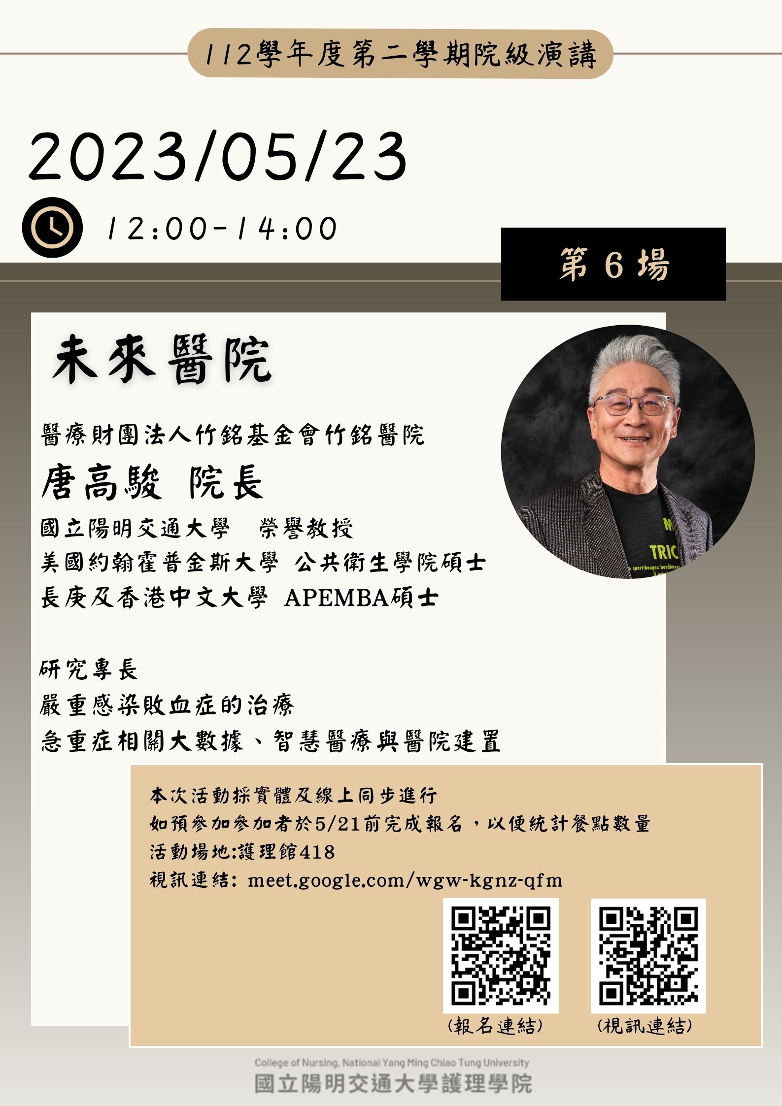 【院級演講】112/5/23 (二) 1200-1400 未來醫院