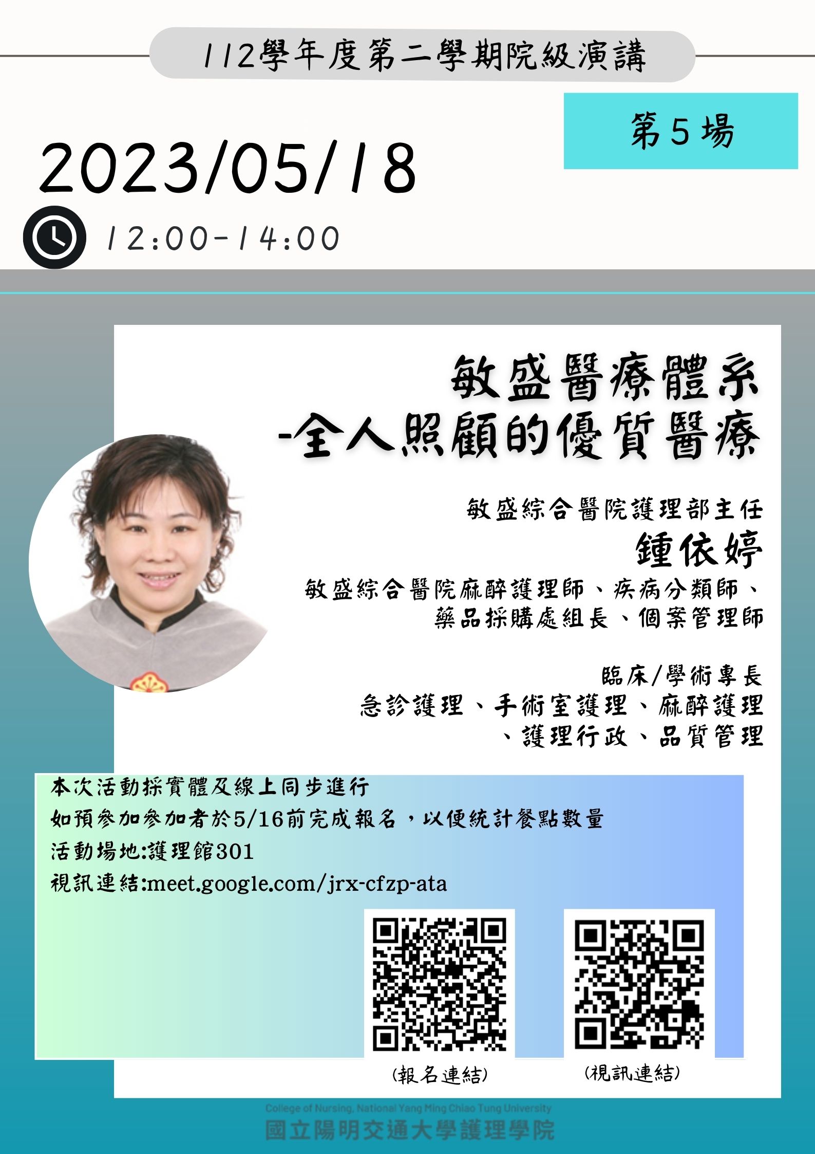 【院級演講】112/5/18 (四) 1200-1400 敏盛醫療體系-全人照護的優質醫療