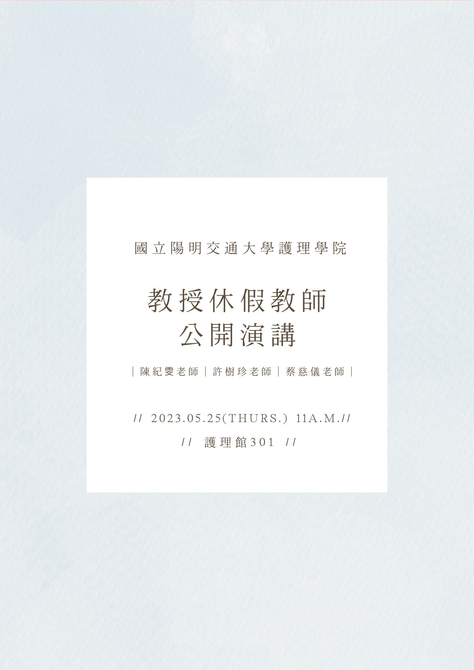 111年度第2學期教授休假教師公開演講