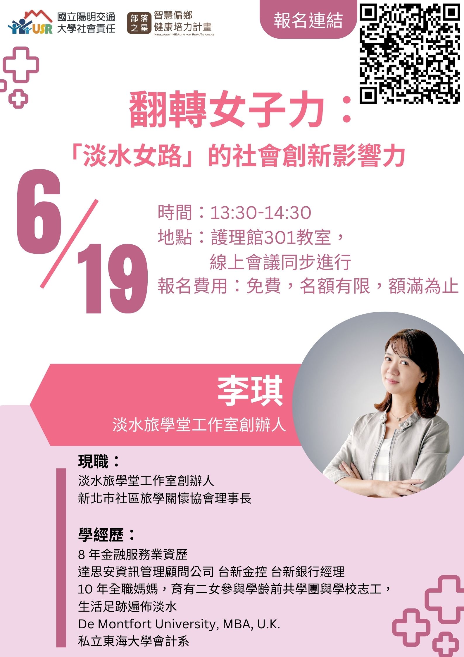 【USR專題講座】6/19(一)  13：30-14：30 翻轉女子力：「淡水女路」的社會創新影響力