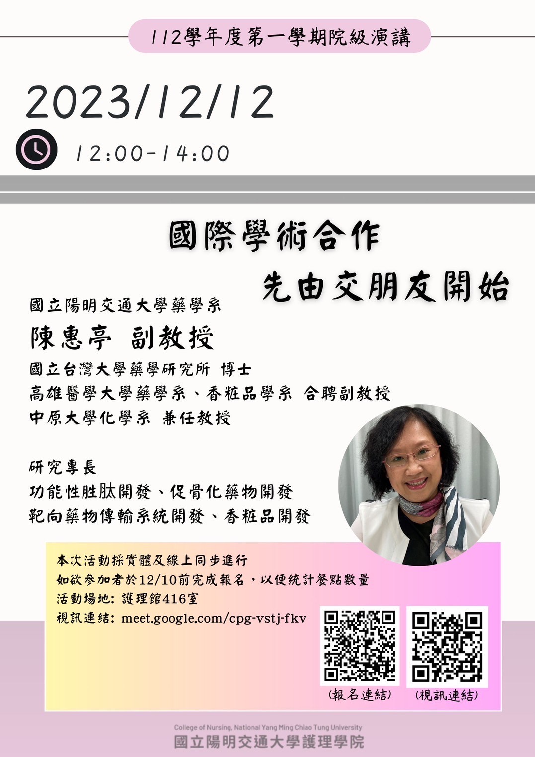 【院級演講】112/12/12(二) 1200-1400 國際學術合作先由交朋友開始