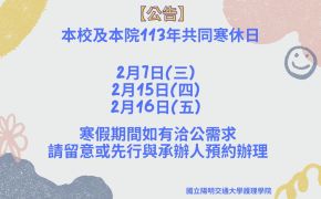 【公告】113年學校共同寒休日